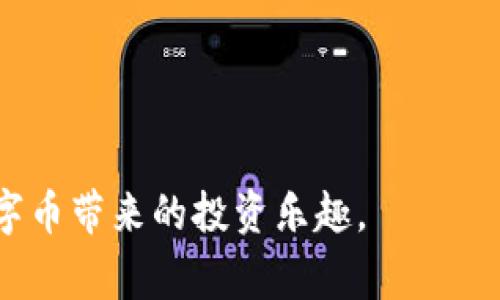 抹茶 BNB 如何安全转至 TP 钱包的详细步骤与注意事项

抹茶, BNB, TP 钱包/guanjianci

在数字货币交易的世界中，用户需要频繁进行币种转移和存储，以确保投资的安全性和流动性。抹茶（MEXC）作为一个热门的数字货币交易平台，提供了方便的交易服务。但在从抹茶平台将 BNB（币安币）转移到 TP 钱包的过程中，很多用户可能会遇到不同的问题和疑虑。本文将详细介绍如何将抹茶上的 BNB 转至 TP 钱包，并给出相关的操作步骤、注意事项及常见问题的解答。

一、抹茶和 TP 钱包简介

在开始转账的步骤之前，有必要对抹茶和 TP 钱包进行简单介绍，以帮助这两者的功能和作用。

抹茶（MEXC）是一家全球性加密数字货币交易所，提供多种数字资产的交易服务，用户可以通过该平台进行数字货币的买卖、存储以及交易。抹茶支持多种币种的交易，并且用户界面友好，易于操作，是许多投资者的首选平台。

TP 钱包是一款广泛被用户使用的数字货币钱包，支持多种加密货币的存储、转账和管理。TP 钱包以其安全性和便利性受到用户的青睐，能够有效保护用户的资产安全，同时提供各种实用的功能。

二、在抹茶上提取 BNB 的步骤

为了将 BNB 从抹茶转移到 TP 钱包，用户首先需要在抹茶上进行提币操作。以下是详细步骤：

strong1. 登陆抹茶账户/strongbr
用户首先需要登陆自己的抹茶账户。如果还没有注册，须先完成注册并进行身份验证。

strong2. 前往“资产”页面/strongbr
在成功登陆后，用户可以在首页找到“资产”菜单，点击进入资产管理页面。在这里，用户能看到自己所有持有的数字资产情况。

strong3. 查找 BNB 并选择提取/strongbr
在资产列表中找到 BNB，点击其后面的“提取”按钮。此时系统会跳转到提币界面。

strong4. 输入 TP 钱包地址/strongbr
用户需在提币界面填写 TP 钱包地址。为了确保资金安全，请仔细检查地址是否准确无误。可以通过 TP 钱包的“接收”功能获取地址，以保证输入的地址是正确的。

strong5. 输入提取金额/strongbr
在提币页面需要输入想要提取的 BNB 数量，要确保能够满足平台的最小提币要求。

strong6. 二次验证/strongbr
提币过程通常需要进行一系列的安全验证，用户需按照抹茶的要求输入验证码等以确保账户的安全。

strong7. 提交请求/strongbr
确认所有信息无误后，点击提交提币请求。此时用户需耐心等待，因为提币需要一定的处理时间。

完成上述步骤后，用户即可在 TP 钱包中查看到相应的 BNB 余额。

三、注意事项

在提币过程中，有几个注意事项需特别留意，以避免资金的损失。

strong1. 地址准确性/strongbr
在输入 TP 钱包地址时，要格外确保地址的准确性，因为区块链技术一旦确认，资金将无法追回。一旦识别到错误地址，用户将遭受无法挽回的损失。

strong2. 提币手续费/strongbr
抹茶平台在提币时会收取一定手续费，用户需注意查阅相关信息，合理计算提币后实际到账的金额，以免造成资金理解上的误差。

strong3. 安全性问题/strongbr
在进行提币操作时，保持账户的安全性非常重要。建议用户启用双因素认证等安全措施，防止不必要的账户风险。

四、常见问题解答

为了帮助用户解决在将 BNB 从抹茶转移到 TP 钱包过程中可能遇到的常见问题，以下是五个常见问题及详细解答。

问题一：提币地址填写错误怎么办？

如果在提币操作中不幸填写了错误的 TP 钱包地址，用户可立即采取以下步骤：br
1. 不要恐慌，钱包地址的错误在区块链上是比较常见的现象。由于区块链的不可逆性，一旦转账执行，资金将无法回收。因此，需保持冷静。br
2. 如果提币尚未处理完毕，且系统允许用户修改地址，尽快联系抹茶客服进行处理，请求修改提币地址。br
3. 如果转账已经被确认，资金将无法取回。此时，你可以查询相关的钱包提供商以查看该地址是否拥有任何人民币，并联系他们请求找回（但成功的可能性较小）。br

问题二：为什么提币后资金没有及时到账？

资金未能及时到账可能由多种原因造成：br
1. 区块链网络拥堵。在区块链进行高峰时段，交易可能会因为网络繁忙而延迟确认，用户需耐心等待一段时间。br
2. 提币手续处理延迟。有时的确是因为交易所内部的处理时间较长，用户可以在抹茶的“资产”页面查询提币状态，了解处理进度。br
3. 地址错误。如果地址错误，资金将在错误的地址上被锁定，用户需要联系相关钱包客服进行处理。不过，如果区块链确认完成，用户只能接受损失。br

问题三：提币手续费怎样计算？

抹茶的提币手续费会因币种而异，且通常会根据当时区块链网络的状况而有变动。在提币页面会显示当前的手续费信息。用户提币时，可在提现界面查看相关手续费信息，建议提前了解。br
1. 确认手续费相对于所提取金额的比例，无论是小额提币还是大额提币，都应考虑手续费问题。br
2. 提币时选择合适的时间点进行转换，以降低手续费消耗。br

问题四：如何确保 TP 钱包的安全性？

确保 TP 钱包的安全性是用户必须关注的问题，以下是一些建议：br
1. 使用强密码，定期更换，防止被猜测。br
2. 开启双因素认证，增加额外的安全层。br
3. 不要将私钥分享给他人，更不要在任何地方公开私钥信息。br
4. 及时更新软件，确保获得最新的安全功能与修复措施。br

问题五：如果遇到问题该如何联系支持？

用户在币圈中常常会遇到各种问题，建议立即联系相关平台的客服：br
1. 抹茶提供在线客服支持，用户可以直接与他们进行在线沟通，寻求解决方案。br
2. TP 钱包也有客服渠道，可以通过官方渠道联系，请确保途径是官网的支持页面。br
3. 同时可以在相关的用户社区和论坛上寻求信息，许多用户可能遭遇同样的问题，分享的经验可能帮助你快速解决问题。br

通过以上内容，相信用户在操作上已经对如何将抹茶上的 BNB 转至 TP 钱包有了全面的认识。希望大家在进行数字资产的操作过程中，能够保持警惕，确保资金安全，享受数字币带来的投资乐趣。