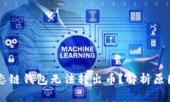 为什么TP生态链钱包无法转出币？解析原因与解决