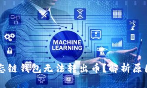 为什么TP生态链钱包无法转出币？解析原因与解决方法