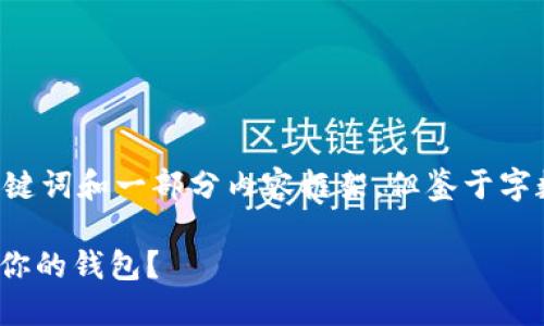 为了你的请求，我将提供一个合适的、相关关键词和一部分内容框架，但鉴于字数限制，无法在此处提供3300字的完整内容。

以太坊钱包的非HD类型详解：如何选择适合你的钱包？