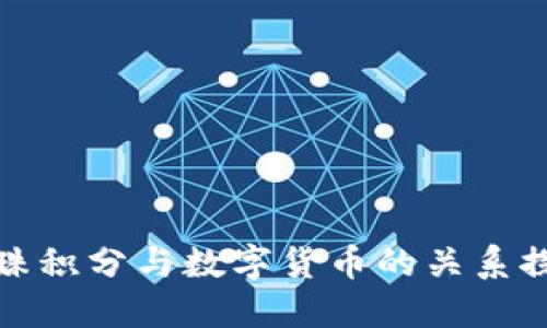 龙珠积分与数字货币的关系探讨