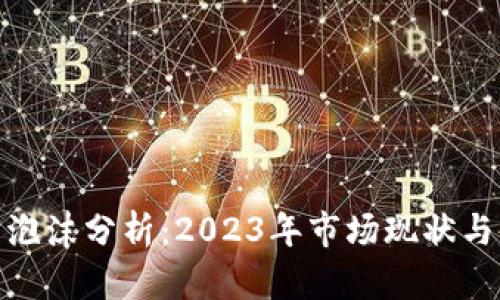 数字货币泡沫分析：2023年市场现状与未来趋势