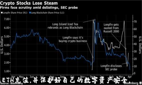 
  如何在TP钱包中为以太坊链充值ETH/  

关键词
 guanjianci TP钱包, ETH充值, 以太坊链/ guanjianci 

在现代数字货币的世界中，用户不仅需要了解如何交易和存储数字资产，还需要掌握如何为自己的钱包充值。在这篇文章中，我们将讨论如何在TP钱包中为以太坊链充值ETH。这涉及到基础知识、步骤指导、安全提示等多个方面，以便让用户在进行ETH充值时更加从容和自信。

什么是TP钱包？
TP钱包，全称为TokenPocket钱包，是一种多链数字货币钱包，旨在为用户提供安全、便捷的数字资产管理和交易体验。TP钱包的特点是支持多种主流区块链资产的存储与管理，包括比特币、以太坊、EOS等。钱包拥有用户友好的界面，并且支持多种语言，使得全球用户都能轻松上手。此外，TP钱包还内置了去中心化的DApp浏览器，用户可以直接在钱包内访问各类去中心化应用。

以太坊链和ETH的基本知识
以太坊（Ethereum）是一个开放源代码的区块链平台，以太币（ETH）是其原生加密货币。ETH不仅用于支付交易费用，还可以在以太坊平台上用于智能合约的创建和执行。相比于比特币，以太坊提供了更为灵活的编程能力，使得不同的应用程序能够在其基础上进行开发。
ERC20和ERC721是以太坊上流通的两种标准代币。尽管它们的用途不同，但都依赖于以太坊的网络进行交易。因此，用户在给TP钱包充值ETH时，实际上是将以太坊网络上的资产转入自己的TP钱包中。

TP钱包中充值ETH的步骤
在TP钱包中为以太坊链充值ETH的步骤相对简单。以下是详细步骤：
ol
listrong安装TP钱包/strong：首先确保你的手机中已经安装了TP钱包应用。可以通过App Store或Google Play商店进行下载。/li
listrong创建或导入钱包/strong：打开应用后，如果你是新用户，可以选择创建新钱包。按照提示设置密码，并保存助记词，如果是老用户，可以选择导入已有钱包。/li
listrong找到充值选项/strong：在钱包界面，找到“资产”部分，选择以太坊（ETH）作为充值币种。/li
listrong获取充值地址/strong：在ETH页面，点击“充值”或“接收”，系统会生成一个专属的以太坊地址。复制这个地址，以便后续使用。/li
listrong选择充值方式/strong：根据自身情况选择充值渠道，如通过交易所转账、其他钱包转账或购买ETH后进行充值。/li
listrong完成转账并确认/strong：完成转账后，返回TP钱包，通常几分钟内会自动检测到账。你可以刷新界面验证ETH的到账情况。/li
/ol

在TP钱包中充值ETH的安全注意事项
在进行数字货币充值时，安全性是重中之重。在TP钱包中充值ETH时，有几个安全注意事项需特别留意：
ul
listrong妥善保管助记词和私钥/strong：助记词和私钥是你钱包的唯一钥匙。如果有人获取到你的助记词和私钥，可能会导致资产被盗。/li
listrong确认充值地址/strong：在进行转账前，务必再三确认你复制的以太坊地址是否正确，防止因地址错误而导致资产丢失。/li
listrong选择官方渠道/strong：在购买ETH或进行转账时，最好选择官方交易所或者可信赖的平台，避免低价诱惑而导致的风险。/li
listrong定期更新钱包应用/strong：保持TP钱包的最新版本，有助于增强安全性，避免使用过时的软件可能带来的漏洞风险。/li
listrong启用双重认证/strong：如果你使用交易所或其他第三方服务进行充值，尽量启用双重认证，增加额外的安全保护。/li
/ul

充值ETH常见问题解答
在用户为TP钱包充ETH的过程中，可能会遇到各种问题。以下是一些常见问题及其详细解答：

问题1：TP钱包充值ETH失败的原因是什么？
用户在为TP钱包充值ETH时，可能会遇到充值失败的情况。出现这种情况的原因可能有很多，下面列举一些常见的原因：
ul
listrong地址错误/strong：在转账过程中，如果用户不小心将ETH转账到了错误的地址，会导致充值失败。这种情况几乎无法逆转，因此必须小心确认地址的正确性。/li
listrong网络延迟/strong：以太坊网络拥堵或延迟可能导致交易未能及时确认，从而影响ETH的到账时间。用户可通过以太坊区块浏览器查询交易状态。/li
listrong交易费用不足/strong：在进行转账时，用户需要支付一定的交易手续费。如果设置的燃料费过低的话，可能会导致交易被矿工拒绝，从而失败。/li
listrong钱包版本过旧/strong：如果TP钱包没有升级到最新版本，可能会影响其与以太坊网络之间的连接，导致无法进行充值。确保定期更新钱包。/li
listrong账户策略限制/strong：有些交易所会因为安全策略对某些账户的操作加以限制，用户可以查看自己账户的状态和限制情况。/li
/ul

问题2：如何查询ETH的充值状态？
查询ETH在TP钱包中的充值状态是一个简单的过程，通常可以通过以下几种方式进行：
ol
listrong在TP钱包中查看/strong：打开TP钱包后，在资产页面点击以太坊（ETH），通常系统会显示最近的交易记录，用户可以直接在这里确认ETH是否到账。/li
listrong使用区块浏览器/strong：如果用户希望深入了解交易状态，可以使用以太坊区块浏览器，输入自己的交易哈希（TXID），在这里可以查找到该笔交易的详细信息，包括确认次数、交易金额等。/li
listrong检查以太坊网络状态/strong：在一些高峰时段，由于网络拥堵，交易确认可能会延迟，用户可以访问以太坊社区或者相关网站，查看网络的当前状态。/li
listrong向交易所咨询/strong：如果是从交易所转账的ETH，用户可以联系该交易所的客服寻求进一步的帮助。/li
/ol

问题3：如何降低ETH充值的交易费用？
交易手续费是以太坊网络运行的一部分，而用户在充值ETH时，也需要支付一定的交易费用。降低ETH充值交易费用的方法包括：
ul
listrong选择低峰时间/strong：以太坊网络的交易费用通常会在高峰期上涨。用户可以尝试在交易量较少的时间进行充值，比如周末或者非工作时间，以降低手续费。/li
listrong设置合理的燃料费/strong：在进行转账时，用户可以选择手动设置燃料费用。根据以太坊网络的当前状况，选择一个合适的费用，以避免过高的手续费支出。/li
listrong使用Layer 2解决方案/strong：一些新兴的Layer 2解决方案可以有效降低交易费用并提高交易速度，例如Polygon等。用户可以考虑在这些平台上进行ETH的转移，以节省费用。/li
listrong分批转账/strong：如果用户需要充值大量ETH，分成几次进行小额转账，有可能总体上降低手续费，因为网络费用在大额转账中会相对较高。/li
/ul

问题4：如何防止TP钱包被黑客攻击？
保护TP钱包的安全是确保数字资产安全的关键。以下几条措施可以有效防止TP钱包被黑客攻击：
ul
listrong使用复杂密码/strong：为TP钱包设置一个复杂且独特的密码，避免使用容易猜测的方式。在可能的情况下，定期更换密码，提高安全性。/li
listrong启用双重验证/strong：如果TP钱包提供双重验证（2FA）功能，务必启用。这可以在有人尝试通过不明设备访问钱包时，额外增加一道安全防线。/li
listrong保持软件更新/strong：确保TP钱包和所有相关应用程序都是最新版本，这样可以修复已识别的安全漏洞，防止黑客利用老旧版本的漏洞进行攻击。/li
listrong不要在公共网络中交易/strong：避免在开放的Wi-Fi网络下进行大额交易，尽量选择安全的网络环境。此外，关闭所在网络的共享设置，保护个人设备。/li
listrong使用硬件钱包/strong：对于持有大量数字资产的用户，考虑使用硬件钱包进行长期存储。这种方式能够将私钥离线保存，提高安全性。/li
/ul

问题5：如何处理充值ETH时的技术支持问题？
在进行ETH充值的过程中，用户如果遇到技术支持问题，可以通过多个途径获得帮助：
ol
listrong查阅TP钱包的官方文档/strong：大部分问题都可以在TP钱包的官方文档中找到相关解答。建议用户定期访问官方的帮助中心。/li
listrong加入用户社区/strong：许多数字货币钱包都有自己的用户社群，例如Telegram群组，用户可以加入这些社群，与其他用户交流经验，寻求帮助。/li
listrong联系客服/strong：如果自助解决方案未能解决问题，可以直接通过TP钱包的官方网站查找客服联系方式，向专业的客服团队请求技术支持。/li
listrong关注社交媒体平台/strong：关注TP钱包的社交媒体账户，获取最新动态和更新信息，同时也可以通过这些平台联系客服。/li
/ol

综上所述，在TP钱包中为以太坊链充值ETH的过程并不复杂，但用户需掌握相关知识以避免常见问题和陷阱。希望本文的详细介绍能帮助用户在实际操作中顺利完成ETH充值，并保护好自己的数字资产安全。