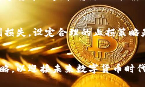 未来数字货币配置趋势

数字货币, 投资趋势, 资产配置/guanjianci

引言
随着科技的不断进步和社会的快速发展，数字货币逐渐成为人们投资和交易的新方式。通过去中心化的区块链技术和智能合约，数字货币为用户提供了更高的安全性和灵活性。未来，数字货币的配置将呈现出怎样的趋势？在这篇文章中，我们将深入分析这个问题，并为读者提供一些实用的见解和建议。

数字货币的定义与背景
数字货币是以数字形式存在的货币，不同于传统的纸币或硬币，其主要通过计算机网络发行和交易。数字货币的种类繁多，主要包括比特币、以太坊等主流加密货币以及各类稳定币、央行数字货币等。近年来，随着区块链技术的成熟和金融科技的发展，数字货币逐渐受到投资者的青睐，并被广泛应用于支付、投资、融资等多个领域。

未来数字货币配置趋势分析
数字货币配置趋势与全球经济环境、政策法规、市场需求等多个因素密切相关。以下是几个主要的趋势：

h41. 普及化与主流化/h4
数字货币正在逐步走入主流，更多的机构投资者和普通用户开始接触并使用数字货币。这一趋势的背后是越来越多的企业和金融机构意识到数字货币的潜力。例如，PayPal、Visa等大型支付平台已经开始支持数字货币交易，为用户提供更加便利的服务。这意味着未来数字货币将不仅仅是投机工具，更多地会成为日常支付的一部分。

h42. 监管趋严/h4
随着数字货币市场的逐渐扩大，各国政府对数字货币的监管也在逐步加强。尽管不同国家的监管政策有所不同，但总体趋势是将数字货币纳入现有的金融监管框架。这一方面有助于保护投资者权益，另一方面也可能对数字货币的流动性和市值造成影响。因此，未来投资者在配置数字货币时，需要更加关注监管政策的变化，合理规避风险。

h43. 多元化的投资组合/h4
未来数字货币的投资者将更倾向于构建多元化的投资组合，以降低投资风险。从资产配置的角度来看，投资者将选择多种数字货币进行组合投资，包括主流币和一些潜力币。此外，随着各类新兴项目的涌现，投资者也可能会关注DeFi、NFT等新兴领域，以寻求更高的收益。

h44. 技术创新驱动/h4
区块链技术的不断进步将为数字货币的发展带来新的机遇。例如，Layer2解决方案、跨链技术、隐私保护等技术创新将提升数字货币的扩展性和安全性。这些技术的应用将吸引更多企业和用户参与数字货币生态系统，推动数字货币的广泛采用。

h45. 与传统金融的融合/h4
数字货币和传统金融的融合趋势将越来越明显。随着金融科技的发展，许多金融机构开始探索数字货币在资产管理、支付结算等方面的应用。此外，央行数字货币的推行也将促进金融体系的数字化转型。因此，在未来的资产配置中，数字货币将与传统金融形成互补关系。

常见问题解答
h4问题一：数字货币投资的风险有哪些？/h4
在投资数字货币时，风险是不可避免的。首先，市场波动性较大，价格波动幅度常常超过传统资产，投资者需有良好的心理素质。其次，数字货币的监管政策不确定性可能导致交易所或特定币种的合规性风险。此外，市场上存在大量的诈骗项目，投资者可能面临资金损失的风险。因此，建议投资者在进行数字货币投资前，务必做好充分的调研，选择安全可靠的钱包和交易平台。

h4问题二：如何选择合适的数字货币进行投资？/h4
选择数字货币进行投资时，可以从多个维度进行分析。首先，了解数字货币的基本面，包括项目的愿景、团队背景、社区规模等。其次，关注市场流通性和交易量，流动性较好的币种更适合短期交易。此外，技术面分析也是不可忽视的一环，观察币种的价格走势和市场情绪变化。最后，建议投资者继续关注相关的政策变化和行业动态，以便及时调整投资策略。

h4问题三：数字货币如何与传统金融结合？/h4
数字货币与传统金融的结合主要体现在支付、融资和资产管理等多个领域。在支付方面，越来越多的商家开始接受数字货币作为支付方式，方便用户进行交易。在融资方面，通过区块链技术可以实现去中心化的融资平台，降低资本成本和融资难度。在资产管理方面，许多金融机构开始推出数字货币基金融产品，以满足投资者的需求。此外，央行数字货币的推出也将进一步推动数字货币与传统金融的融合。

h4问题四：数字货币的未来发展趋势是什么？/h4
未来数字货币的发展将受到技术创新、法规政策和市场需求的影响。技术上，随着区块链技术的发展和应用，数字货币的安全性、扩展性和智能合约的功能将不断提升。政策上，各国政府对数字货币的监管将更加明确，可能会促使市场的稳健发展。市场需求方面，随着用户对数字货币认识的提升，预计会吸引更多人参与数字货币的投资和使用。因此，数字货币的未来发展将充满机遇与挑战。

h4问题五：如何进行数字货币风险管理？/h4
风险管理是数字货币投资中至关重要的一环。首先，投资者应合理配置资产，避免将全部资金投入高风险的数字货币。建议采用分散投资策略，以降低整体风险。其次，及时止损可以有效控制损失，设定合理的止损策略是必要的。此外，定期评估投资组合，通过技术分析和基本面分析对现有投资进行调整，确保投资组合的稳健性。最后，保持信息透明和学习更新，持续关注市场动态和技术发展。

总结
未来数字货币的配置趋势将受到多个因素的影响，包括市场需求、技术创新和政策法规等。在进行数字货币投资时，投资者应理性对待风险，选择合适的数字货币进行配置，灵活调整投资策略，以迎接未来数字货币时代的到来。