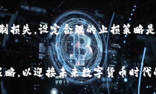 未来数字货币配置趋势

数字货币, 投资趋势, 资产配置/guanjianci

引言
随着科技的不断进步和社会的快速发展，数字货币逐渐成为人们投资和交易的新方式。通过去中心化的区块链技术和智能合约，数字货币为用户提供了更高的安全性和灵活性。未来，数字货币的配置将呈现出怎样的趋势？在这篇文章中，我们将深入分析这个问题，并为读者提供一些实用的见解和建议。

数字货币的定义与背景
数字货币是以数字形式存在的货币，不同于传统的纸币或硬币，其主要通过计算机网络发行和交易。数字货币的种类繁多，主要包括比特币、以太坊等主流加密货币以及各类稳定币、央行数字货币等。近年来，随着区块链技术的成熟和金融科技的发展，数字货币逐渐受到投资者的青睐，并被广泛应用于支付、投资、融资等多个领域。

未来数字货币配置趋势分析
数字货币配置趋势与全球经济环境、政策法规、市场需求等多个因素密切相关。以下是几个主要的趋势：

h41. 普及化与主流化/h4
数字货币正在逐步走入主流，更多的机构投资者和普通用户开始接触并使用数字货币。这一趋势的背后是越来越多的企业和金融机构意识到数字货币的潜力。例如，PayPal、Visa等大型支付平台已经开始支持数字货币交易，为用户提供更加便利的服务。这意味着未来数字货币将不仅仅是投机工具，更多地会成为日常支付的一部分。

h42. 监管趋严/h4
随着数字货币市场的逐渐扩大，各国政府对数字货币的监管也在逐步加强。尽管不同国家的监管政策有所不同，但总体趋势是将数字货币纳入现有的金融监管框架。这一方面有助于保护投资者权益，另一方面也可能对数字货币的流动性和市值造成影响。因此，未来投资者在配置数字货币时，需要更加关注监管政策的变化，合理规避风险。

h43. 多元化的投资组合/h4
未来数字货币的投资者将更倾向于构建多元化的投资组合，以降低投资风险。从资产配置的角度来看，投资者将选择多种数字货币进行组合投资，包括主流币和一些潜力币。此外，随着各类新兴项目的涌现，投资者也可能会关注DeFi、NFT等新兴领域，以寻求更高的收益。

h44. 技术创新驱动/h4
区块链技术的不断进步将为数字货币的发展带来新的机遇。例如，Layer2解决方案、跨链技术、隐私保护等技术创新将提升数字货币的扩展性和安全性。这些技术的应用将吸引更多企业和用户参与数字货币生态系统，推动数字货币的广泛采用。

h45. 与传统金融的融合/h4
数字货币和传统金融的融合趋势将越来越明显。随着金融科技的发展，许多金融机构开始探索数字货币在资产管理、支付结算等方面的应用。此外，央行数字货币的推行也将促进金融体系的数字化转型。因此，在未来的资产配置中，数字货币将与传统金融形成互补关系。

常见问题解答
h4问题一：数字货币投资的风险有哪些？/h4
在投资数字货币时，风险是不可避免的。首先，市场波动性较大，价格波动幅度常常超过传统资产，投资者需有良好的心理素质。其次，数字货币的监管政策不确定性可能导致交易所或特定币种的合规性风险。此外，市场上存在大量的诈骗项目，投资者可能面临资金损失的风险。因此，建议投资者在进行数字货币投资前，务必做好充分的调研，选择安全可靠的钱包和交易平台。

h4问题二：如何选择合适的数字货币进行投资？/h4
选择数字货币进行投资时，可以从多个维度进行分析。首先，了解数字货币的基本面，包括项目的愿景、团队背景、社区规模等。其次，关注市场流通性和交易量，流动性较好的币种更适合短期交易。此外，技术面分析也是不可忽视的一环，观察币种的价格走势和市场情绪变化。最后，建议投资者继续关注相关的政策变化和行业动态，以便及时调整投资策略。

h4问题三：数字货币如何与传统金融结合？/h4
数字货币与传统金融的结合主要体现在支付、融资和资产管理等多个领域。在支付方面，越来越多的商家开始接受数字货币作为支付方式，方便用户进行交易。在融资方面，通过区块链技术可以实现去中心化的融资平台，降低资本成本和融资难度。在资产管理方面，许多金融机构开始推出数字货币基金融产品，以满足投资者的需求。此外，央行数字货币的推出也将进一步推动数字货币与传统金融的融合。

h4问题四：数字货币的未来发展趋势是什么？/h4
未来数字货币的发展将受到技术创新、法规政策和市场需求的影响。技术上，随着区块链技术的发展和应用，数字货币的安全性、扩展性和智能合约的功能将不断提升。政策上，各国政府对数字货币的监管将更加明确，可能会促使市场的稳健发展。市场需求方面，随着用户对数字货币认识的提升，预计会吸引更多人参与数字货币的投资和使用。因此，数字货币的未来发展将充满机遇与挑战。

h4问题五：如何进行数字货币风险管理？/h4
风险管理是数字货币投资中至关重要的一环。首先，投资者应合理配置资产，避免将全部资金投入高风险的数字货币。建议采用分散投资策略，以降低整体风险。其次，及时止损可以有效控制损失，设定合理的止损策略是必要的。此外，定期评估投资组合，通过技术分析和基本面分析对现有投资进行调整，确保投资组合的稳健性。最后，保持信息透明和学习更新，持续关注市场动态和技术发展。

总结
未来数字货币的配置趋势将受到多个因素的影响，包括市场需求、技术创新和政策法规等。在进行数字货币投资时，投资者应理性对待风险，选择合适的数字货币进行配置，灵活调整投资策略，以迎接未来数字货币时代的到来。