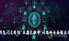 TP钱包闪兑遇到“正在兑换中”问题的全面解决方