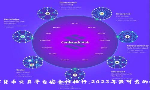 数字货币交易平台安全性排行：2023年最可靠的选择