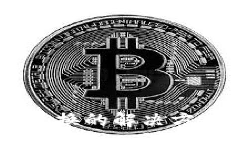 TP钱包无法兑换的解决方案与预防措施