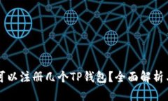 一只手机可以注册几个TP钱包？全面解析与使用指