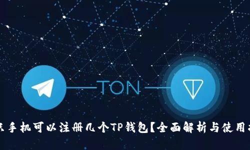 一只手机可以注册几个TP钱包？全面解析与使用指南