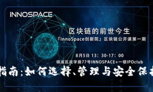 以太坊钱包完全指南：如何选择、管理与安全保护你的以太坊资产