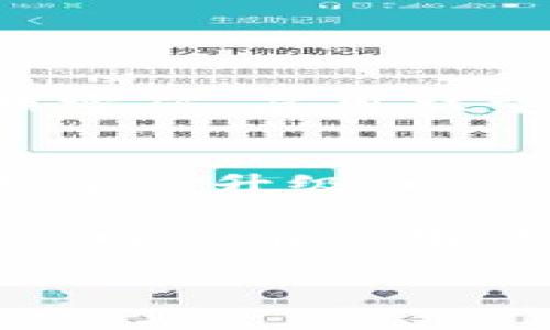    TP钱包转账记录未入账的原因及解决方法  / 
 guanjianci  TP钱包, 转账记录, 未入账  /guanjianci 

在数字货币日益普及的今天，TP钱包作为一种安全、便捷的加密数字货币存储与转账工具，受到了许多用户的青睐。然而，很多用户在使用TP钱包时，可能会遇到转账记录未入账的情况。这种问题不仅影响了用户的资金使用体验，也让人感到困惑与不安。本文将详细分析TP钱包转账记录未入账的原因，提供解决方案，并回答5个相关问题。

1. TP钱包转账记录未入账的可能原因
当用户在TP钱包进行转账时，通常会期望对方能够及时收到资金。然而，一旦出现转账记录未入账的情况，用户需要了解其中的可能原因，以便于寻找解决方案。以下是一些常见的问题：

strong网络延迟/strong：当用户发起转账时，网络的拥堵状况、区块链的交易验证时间等因素可能导致转账记录没有及时入账。特别是在高峰时段，网络可能会越来越慢，导致交易确认时间延长。

strong矿工费用不足/strong：TP钱包的交易通常需要支付一定的矿工费用，以激励矿工进行交易验证。如果设置的矿工费用过低，可能导致交易在网络中排队等待更长时间，从而影响到账时间。

strong区块链的拥堵/strong：不同的区块链网络在交易量大的时候可能出现拥堵的现象。如果区块链网络的交易量超出矿工的处理能力，用户的交易就可能受到延误，也可能导致未入账的现象。

strong目标地址错误/strong：在输入接收地址时，用户如果不小心输入了错误的地址，那么资金将会发送至错误的地址，造成到账失败。

strong钱包系统问题/strong：有时候，TP钱包本身的系统故障或维护也可能导致转账记录未入账。这种情况通常较为少见，但也不能忽视，因为技术问题可能在任何软件中出现。

2. 如何检查TP钱包转账状态
当用户遇到转账记录未入账的情况时，第一步应该是检查转账的状态。以下是几个具体的方法：

strong查看TP钱包内的转账记录/strong：用户可以在TP钱包应用程序内查看自己的转账历史，确认转账是否显示为“已完成”或者“待处理”。如果状态为“待处理”，说明转账还未被区块链确认。

strong使用区块浏览器/strong：用户可以通过区块链浏览器来检查具体的交易状态。用户只需输入交易ID（TXID）就能看到该笔交易的实时状态，包括确认次数、矿工费用等信息。

strong确认矿工费用/strong：在区块浏览器中，用户可以查看付出的矿工费用是否足够高。如果费用过低，用户可以尝试在钱包设置中重新设置这个费用。

strong查看区块链网络状态/strong：有些区块链网络会提供官方的状态信息，用户可以通过这些信息了解网络是否存在拥堵或维护。

3. TP钱包转账未入账的应对措施
发现转账未入账后，用户可以采取一些具体措施来解决问题。以下是几个可行的方案：

strong耐心等待/strong：如果是由于网络拥堵导致的转账延迟，用户可以选择先耐心等待一段时间，通常在几个小时至几天后，转账就会得到确认。

strong联系TP钱包客服/strong：若等待时间过长，用户可以联系TP钱包的客服，询问该转账问题的具体原因及解决办法。客服可以提供实时的信息，帮助用户解决问题。

strong重新发起转账/strong：在明确确认目标地址无误的情况下，用户可以选择尝试重新发起转账操作。注意在重新发起时，务必提高矿工费用，以便更快地完成交易。

strong使用其他钱包确认转账/strong：如果转账情况依然不明，用户也可以将资金从TP钱包转入另一种钱包，或者使用其他数字钱包进行确认，以确保资金的安全。

4. 如何预防TP钱包转账未入账的问题
为了避免转账未入账的问题，用户可以采取以下措施进行预防：

strong合理设置矿工费用/strong：在进行转账时，用户应根据当前网络的实际状况，合理设置矿工费用。如果不清楚如何设置，可以参考一些钱包提供的推荐费用。

strong确保目标地址准确/strong：在发起转账之前，务必三次确认接收方的地址是正确的，以免因输入错误而造成资金损失。

strong避免高峰期转账/strong：尽量避免在区块链交易高峰期进行大额转账，如果可能的话，选择在网络负载较轻的时候进行交易。

strong定期更新钱包应用/strong：确保TP钱包应用始终更新到最新版本，通常最新版本会修复一些系统漏洞及错误，以保障交易的稳定性。

5. 用户常见的疑问与解答

在此部分，我们将根据用户提出的常见问题进行详细解答，以满足大家的需求：

问题1：转账记录未入账会导致资金损失吗？
这是许多用户越发关注的问题。当转账记录未入账时，并不意味着资金确实损失。实际上，资金仍然在用户发起转账的TP钱包中，并没有实际转出。只有在转账确认的情况下，资金才会从用户钱包中扣除。因此，用户不必过于担心资金的安全。但若误操作设置了错误的地址，资金可能转至错误的地址，将很难找回。

为降低风险，用户应确保收款地址的准确，并在转账前仔细检查。同时，了解区块链转账确认流程、交易情况，可以帮助用户进一步掌控资金状态，以避免误解及恐慌。

问题2：TP钱包的转账失败和未入账有何区别？
转账失败与未入账并非完全相同的概念。转账失败意味着用户的转账请求没有成功处理，资金没有从用户的TP钱包中扣除，相应的未产生新的区块确认记录。未入账则指用户已发起的转账请求在一定时间内没有得到确认，但资金实际上已从用户钱包中扣除，在区块链上有待确认状态。

通常，转账失败的原因可能是账户余额不足、目标地址错误等，而未入账的原因常涉及到网络拥堵、矿工费用设置不足等。用户需要针对不同的情况，解决问题。

问题3：若长期未入账，TP钱包会退款吗？
一般来说，如果转账未入账，用户的资金不会自动退款。转账一旦发起，条件允许的情况下，可能会在网络恢复时自动完成确认。如果用户没有确认到转账，那么资金依然保留在其TP钱包账户中。此时，如果用户需要退款，建议用户立即联系TP钱包的客服，并提供相关的交易记录，客服会根据实际情况处理。

强烈建议用户在确认转账状态时保留详细的交易记录，以便日后需要时能及时查询。同时，了解TP钱包的用户协议，避免因操作不当导致不必要的麻烦。

问题4：转账记录若被篡改，该如何处理？
转账记录本身在区块链上一旦确认，几乎无法篡改，但某些情况下，用户可能由于网络欺诈或钓鱼攻击，导致自己的钱包信息被非法获取。若情况紧急，应立即更换密码，启用双重认证，确保多重保障。同时，要检查账户内是否有其他异常交易发生，并及时联系TP钱包的客服。确保自身资金安全，避免更大损失。

问题5：未来TP钱包发展方向及趋势?
TP钱包的未来发展趋势将主要集中在技术创新、用户体验提升以及安全性增强等方面。随着不断发展的区块链技术，TP钱包也会根据市场及用户需求的变化不断进行升级，以保证在安全与便捷做出平衡。

在用户体验上，TP钱包也将致力于提供更加便捷的操作界面，增强用户粘性，提升用户满意度。同时，在安全性上，强大的技术团队将不断对系统进行版本维护，确保即使在黑客攻击量增大时，用户的数据也能得到有效保护。

总结而言，TP钱包在保障用户资金安全的同时，也需不断其使用体验，迎合大环境变化，未来的发展关注点将更加多元化和全面。