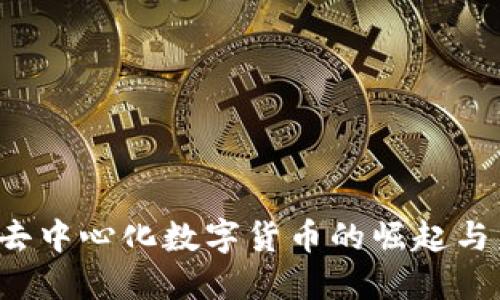 2020年去中心化数字货币的崛起与未来展望