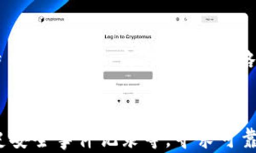 
以太坊钱包的类型与市场行情分析

以太坊钱包, 电子钱包, 加密货币投资/guanjianci

引言
随着区块链技术的不断发展，以太坊作为一种主流的加密货币，已受到越来越多投资者的关注。对于大多数用户来说，了解以太坊钱包的类型及其行情是他们进入加密货币世界的重要一步。本文将对以太坊钱包的几种主要类型进行详细分析，并探讨当前的市场行情及其未来发展趋势。

1. 以太坊钱包的类型
以太坊钱包主要可以分为几种类型，分别为：热钱包、冷钱包、硬件钱包和纸钱包。每种钱包都有其独特的优缺点和使用场景。

h41.1 热钱包/h4
热钱包是指那些连接互联网的钱包，通常用于频繁的交易和支付。此类钱包的特点是方便快捷，适合日常使用。热钱包包括在线钱包（如交易所钱包）、手机钱包和桌面钱包。

h41.2 冷钱包/h4
冷钱包是指不与互联网直接连接的钱包，通常用于存放大额资产以保证安全。冷钱包包括硬件钱包和纸钱包。虽然冷钱包的使用不如热钱包方便，但它们在安全性上胜出，可以有效防止黑客攻击。

h41.3 硬件钱包/h4
硬件钱包是一种专用设备，可以离线存储你的以太坊及其他加密货币。它们通常具备较高的安全性，例如Ledger、Trezor等知名品牌。硬件钱包虽需购买，但因其安全性往往被视为存储数字资产的最佳选择。

h41.4 纸钱包/h4
纸钱包是一份包含你的以太坊公钥和私钥的纸质文件。虽然它们的安全性较高，但由于存储条件的要求，使用不当可能导致资产丢失或被盗。

2. 以太坊钱包的市场行情
以太坊市场行情受多种因素影响，包括全球经济形势、政策法规及技术更新等。目前，以太坊一直呈现出一定的波动性，但整体趋势向好。了解市场行情对于做出投资决策至关重要。

h42.1 价格走势分析/h4
在过去一年中，以太坊的价格有显著上涨，特别是在主流应用和去中心化金融（DeFi）项目的推动下。投资者需要关注技术分析图表和市场新闻，以预测未来价格走势。

h42.2 交易量与流动性/h4
以太坊的交易量通常高于其他许多加密货币，这表明市场流动性良好。高流动性让交易变得更为便捷，且利于价格稳定。

h42.3 市场参与者/h4
市场上的主要参与者包括散户投资者、机构投资者、交易所等不同层次的投资者。他们的交易策略也会影响价格和市场走势。

3. 以太坊钱包的安全性
安全性是crypto用户最关心的问题之一。不同类型的以太坊钱包有不同的安全风险。有些钱包对用户提供多重认证和安全措施，而一些热钱包则可能容易受到网络攻击。

h43.1 热钱包的安全风险/h4
热钱包由于持续在线，容易受到网络攻击，如网络钓鱼、恶意软件攻击等。因此，用户在使用热钱包时应使用复杂密码，并启用双重认证。

h43.2 冷钱包的安全性/h4
冷钱包由于不与互联网连接，风险相对较低。但用户仍需妥善保管私钥和确保纸钱包或硬件钱包的安全。

h43.3 安全措施的实施/h4
无论使用何种钱包，用户都应定期备份其钱包，选择信誉良好的服务提供商，并定期更新安全措施以保护资产安全。

4. 以太坊未来的发展趋势
以太坊的未来看起来前景乐观，随着技术不断更新，更多金融和非金融行业的应用正在开发中。

h44.1 去中心化金融的兴起/h4
去中心化金融（DeFi）正在成为以太坊生态系统的重要组成部分。借贷、交易所、保险等金融服务的去中心化使得更多用户参与到以太坊网络中，从而提升其价值。

h44.2 以太坊2.0的部署/h4
以太坊2.0 的推出将会带来许多重要的改进，特别是在交易处理速度和网络安全性方面。这将进一步巩固以太坊作为智能合约平台的地位，并吸引更多开发者和投资者。

h44.3 合规与监管/h4
随着市场的扩大，政府和监管机构开始关注加密货币的合规性。逐步的政策监管将为市场带来更多的机会和挑战，影响以太坊钱包的使用情况和整体投资环境。

5. 未来的以太坊钱包选择
未来用户在选择以太坊钱包时，需要考虑安全性、使用便利性及市场前景等多方面因素。

h45.1 如何选择适合自己的钱包/h4
不同类型的钱包适用于不同的用户需求，选择钱包时需根据个人的使用习惯、资金安全需求和交易频率等作出判断。

h45.2 投资组合的多样化/h4
用户还可以考虑将资金分散到不同类型的钱包中，以提高安全性，并在需要时保持流动性。当面对市场波动时，这对于投资组合的稳定性也大有裨益。

h45.3 定期评估与更新/h4
金融市场变化迅速，用户应定期评估自己的钱包选择，并根据市场动态和个人需求进行相应更新，以确保资金安全和收益最大化。

结语
以太坊钱包的种类与市场行情密切相关，了解这些基本信息对于投资者来说至关重要。未来，随着技术进步和市场的深化，用户在选择和使用以太坊钱包时，理应更加关注安全性和流动性，为自己的投资决策提供更加坚实的基础。

相关问题解答

h4问题1：以太坊热钱包和冷钱包的主要区别是什么？/h4
热钱包和冷钱包的关键区别在于它们的联接状态。热钱包始终连接互联网，这使得它们容易受到网络攻击，但在频繁交易时更为方便。冷钱包则是离线的，虽然更加安全，但在交易时的便利性较差。使用者需要根据自己的交易频率和安全需求来选择合适的钱包。

h4问题2：以太坊的价格波动受哪些因素影响？/h4
以太坊的价格波动主要受到市场供需关系、技术更新、政策法规、市场情绪和全球经济形势等因素的影响。掌握这些因素，能帮助投资者预判价格变动和市场走势。

h4问题3：使用以太坊钱包时，我应该采取哪些安全措施？/h4
使用以太坊钱包时，用户需要采用强密码、启用双重认证、定期备份钱包的信息和私钥，并且尽量选择信誉良好的钱包服务。额外的，冷钱包应妥善存储，避免物理损坏。

h4问题4：以太坊钱包与其他加密货币的钱包有什么不同？/h4
以太坊钱包专注于以太坊及其ERC-20代币的存储和交易，支持智能合约功能。而其他加密货币钱包如比特币钱包，主要用于比特币的存储和交易，功能上略有差异。因此，在选择钱包时，用户需确保其支持以太坊及相关代币。

h4问题5：如何判断以太坊钱包的安全性？/h4
判断以太坊钱包的安全性，可以从多个方面入手，包括是否提供冷存储、是否支持多重签名、是否有良好的用户评价、是否具有历史安全事件记录等。寻求可靠的用户反馈与专业评测，帮助用户更好地做出选择。