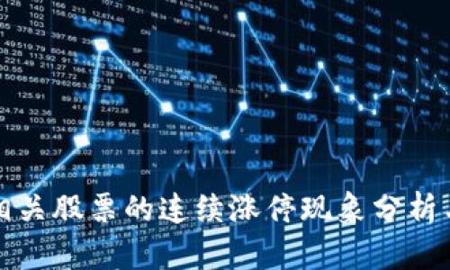 数字货币相关股票的连续涨停现象分析与投资指南