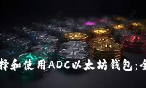 如何选择和使用ADC以太坊钱包：全面指南