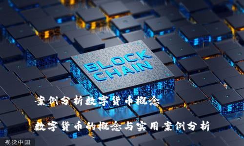 案例分析数字货币概念

数字货币的概念与实用案例分析