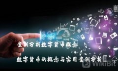 案例分析数字货币概念数字货币的概念与实用案