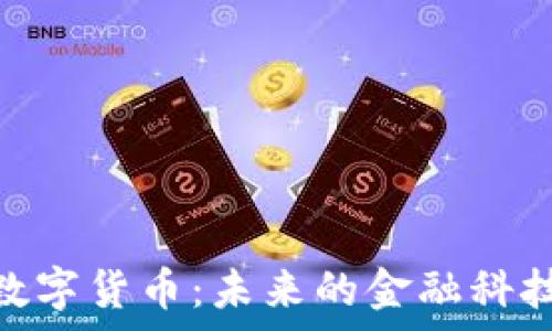   
UTSpace数字货币：未来的金融科技平台解析