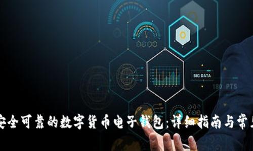如何创建安全可靠的数字货币电子钱包：详细指南与常见问题解析
