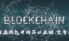 如何在钱包中购买以太坊：完整指南