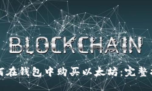 如何在钱包中购买以太坊：完整指南