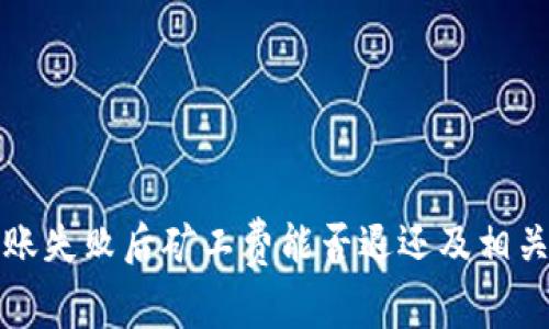 TP钱包转账失败后矿工费能否退还及相关问题解析