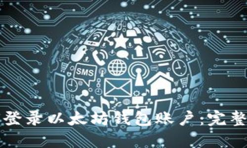 如何登录以太坊钱包账户：完整指南