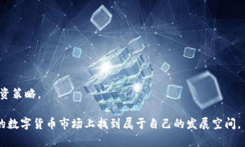    TP钱包中的SHIB币：全面解析与投资指南  / 

 guanjianci  TP钱包, SHIB币, 数字货币投资  /guanjianci 

随着数字货币市场的不断发展，各种虚拟货币如雨后春笋般涌现，SHIB币（Shiba Inu）作为一种新兴的加密货币，逐渐引起了投资者的关注。在这个数字资产的生态中，TP钱包作为一种方便用户管理虚拟货币的工具，成为了投资者记录和转移资金的首选之一。那么，SHIB币到底是什么，它在TP钱包中的应用又有什么值得投资者关注的地方呢？接下来，我们将全面解析TP钱包中的SHIB币，从其历史、特点、投资潜力、风险以及如何管理等多方面进行深入探讨。

1. 什么是SHIB币？
SHIB币，全称Shiba Inu，是一种去中心化的数字货币，旨在成为“狗狗币”（Dogecoin）的“杀手”。2020年8月，SHIB币在以太坊区块链上诞生，起初只是作为一种玩笑和社区文化的体现，但凭借其强大的社区支持和市场表现，SHIB币迅速获得了全球投资者的关注。

SHIB币的标志是一只可爱的柴犬，这也与其名称的来源相关。SHIB币由一个去中心化的社区支持，开发者并没有预留任何代币给自己，所有的SHIB币均是在市场自由交易。SHIB币的流通量极大，者通过其生态系统中的各种项目和功能，不断吸引新的投资者与用户。

2. 为什么选择TP钱包管理SHIB币？
TP钱包是一款用户友好的去中心化数字钱包，支持包括SHIB币在内的多种虚拟货币管理。为了帮助用户更好地管理他们的数字资产，TP钱包提供了多种功能，包括安全存储、快速转账、交易记录查询等。以下是TP钱包的一些显著优势，使其成为管理SHIB币的理想选择：

strong安全性：/strongTP钱包采用了多重加密技术和私钥管理系统，用户的资产得到了极大保障。用户可以在本地安全存储他们的密钥，也可以设置生物识别功能来保护他们的钱包安全。

strong便捷性：/strongTP钱包界面简单易用，即使是初学者也可以轻松上手。用户可以轻松进行SHIB币的存储和转账，无需繁琐的步骤。

strong多功能性：/strong除了存储和转账，TP钱包还支持多种DApp（去中心化应用），用户可以在钱包内直接参与Defi项目、NFT市场等多种功能，增强了SHIB币的应用价值。

3. SHIB币的投资潜力如何？
在考虑投资SHIB币之前，了解其市场表现及未来潜力至关重要。SHIB币由于其庞大的流通量，其市值波动较大，投资风险相对较高。但也因为社区的强大支持，SHIB币的价格在短时间内曾出现大幅上涨，使得无数投资者赚取了可观的利润。

首先，SHIB币背后的社区力量是其投资潜力的重要支撑。SHIB币有着一个活跃的社区，该社区通过社交媒体和论坛等渠道进行积极讨论，不断吸引新的投资者进入市场。这个社群的合作共赢模式，使得SHIB币能够持续吸引更多的目光和投资。

其次，SHIB币在去中心化金融（DeFi）领域的应用也是其潜力所体现的。随着去中心化金融的快速发展，SHIB币作为一种流通的资产，有着参与流动性挖矿及Yield farming（收益农业）的机会，这或将使得SHIB币的价值获得进一步提升。

然而，投资SHIB币并非完全毫无风险。市场波动和不确定性使得投资者必须时刻保持警惕，定期审视其投资组合。同时，随时关注市场动态和政策环境，作出及时的应对，才能更好地把握投资时机。

4. 如何安全地购买和存储SHIB币？
安全是数字货币交易的重要前提，确保用户的资金安全至关重要。购买和存储SHIB币的流程包括选择合适的交易所、设置TP钱包以及定期备份私人密钥。在购买之前，用户可以选择一些信誉良好的交易所进行兑换，确保安全性和流动性。

购买SHIB币时，首先需要创建一个账户，并完成身份验证。选择一家接受法币或其他币种购买SHIB币的交易所，进行相应的充值后，用户就可以进行SHIB币的购买。在交易的过程中，必须谨慎选择交易对，并设定合适的交易策略，以降低风险。

另外，在购买完成后，记得将SHIB币存入TP钱包中。用户可以先在TP钱包中创建一个SHIB币地址，然后将币从交易所提币到自己的钱包地址上。在此过程中，务必检查地址的准确性，避免错误转账。

5. 分享一些用户常见问题及解答
为了帮助用户更好地了解TP钱包和SHIB币，以下列出了一些常见问题及解答：

strong问题1：如何找到我的SHIB币钱包地址？/strong
在TP钱包中，用户可以直接在“资产”页面找到SHIB币的资产列表，点击进入后将显示相应的地址信息。用户可复制该地址，用于接收其他用户转账资金。

strong问题2：如何从TP钱包中转出SHIB币？/strong
用户在TP钱包中选择“转账”选项，选择SHIB币，输入转账数量和接收方地址后，进行确认。系统会显示交易费用并提示确认，用户核实之后即可完成转账。

strong问题3：SHIB币的交易费用是什么？/strong
SHIB币的交易费用根据网络的拥堵情况而波动，用户在进行转账时可在TP钱包中查看当前的交易费用，系统会根据网络情况自动调整建议值。

strong问题4：如何获得最新的SHIB币市场行情？/strong
用户可以通过各大加密货币的行情网站、社交媒体，以及交易所提供的实时行情功能，获取最新的SHIB币价格，并关注各大平台的市场动态，以便第一时间做出决策。

strong问题5：SHIB币的未来趋势如何？/strong
SHIB币未来的发展趋势受到多方面的影响，包括市场需求、社区活动以及整体加密货币市场的发展。在市场前景良好的情况下，SHIB币有可能继续上涨。同时，用户也需关注相关风险及市场变化，合理规划投资策略。

总之，TP钱包作为一个方便、安全的数字货币管理工具，能够帮助投资者更好地管理其SHIB币资产。通过对SHIB币本身的深入了解，以及对市场动态的密切关注，相信每位投资者能够在这个充满机遇和挑战的数字货币市场上找到属于自己的发展空间。