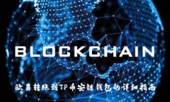欧易转账到TP币安链钱包的详细指南