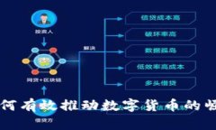 区块链如何有效推动数字货币的崛起与发展