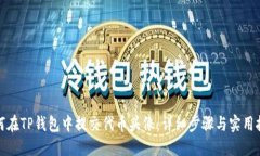 如何在TP钱包中提交代币头像：详细步骤与实用技