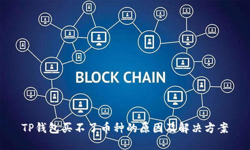 TP钱包买不了币种的原因及解决方案