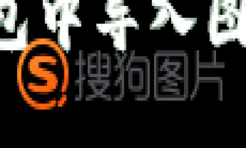 如何在TP钱包中导入图片：详细指南