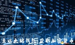 免费送币至以太坊钱包：获取加密货币的新机会