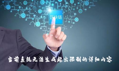 当前系统无法生成超出限制的详细内容