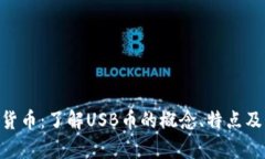 USB数字货币：了解USB币的概念、特点及市场前景
