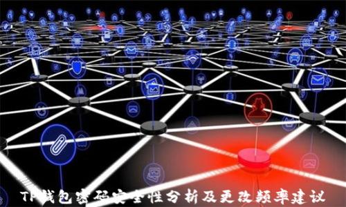 
TP钱包密码安全性分析及更改频率建议