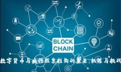 数字货币与央行股票挂钩的未来：机遇与挑战