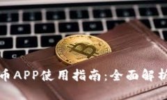 央行数字货币APP使用指南：全面解析与实用技巧