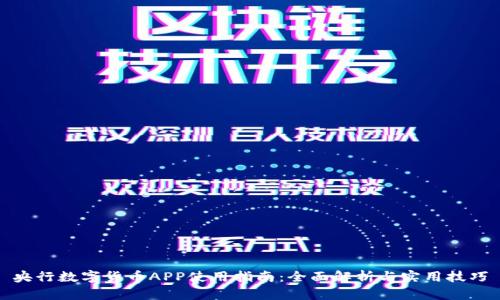 央行数字货币APP使用指南：全面解析与实用技巧