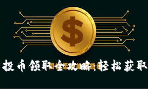 TP钱包空投币领取全攻略：轻松获取数字资产