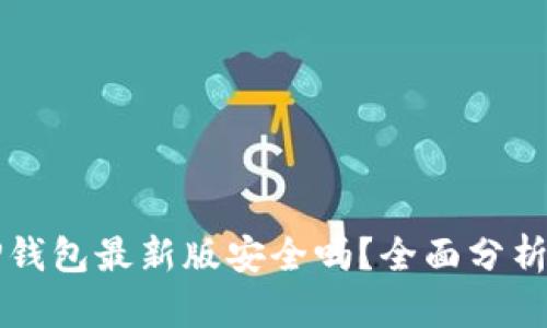 官方下载TP钱包最新版安全吗？全面分析与用户指南