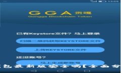 官方下载TP钱包最新版安全吗？全面分析与用户指