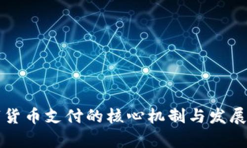 央行数字货币支付的核心机制与发展前景分析