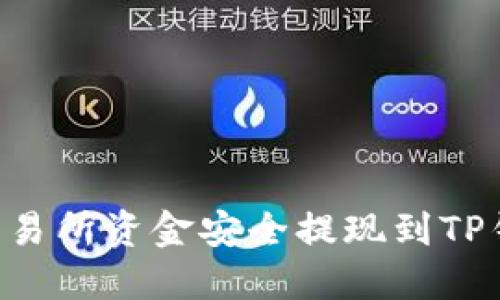 如何将欧意交易所资金安全提现到TP钱包：完整指南