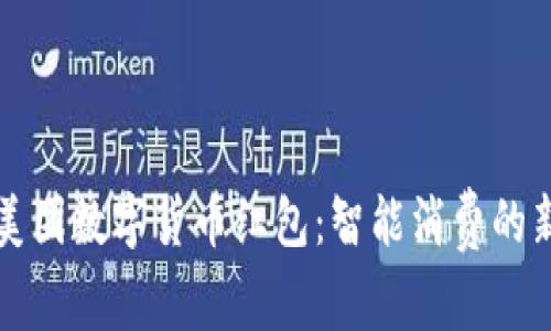 中行美团数字货币红包：智能消费的新时代