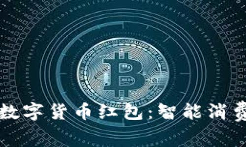 中行美团数字货币红包：智能消费的新时代