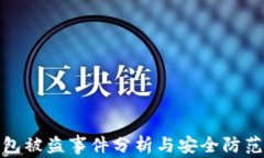 TP钱包被盗事件分析与安全防范措施