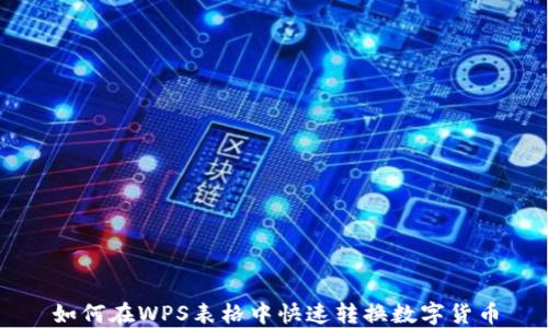 
如何在WPS表格中快速转换数字货币